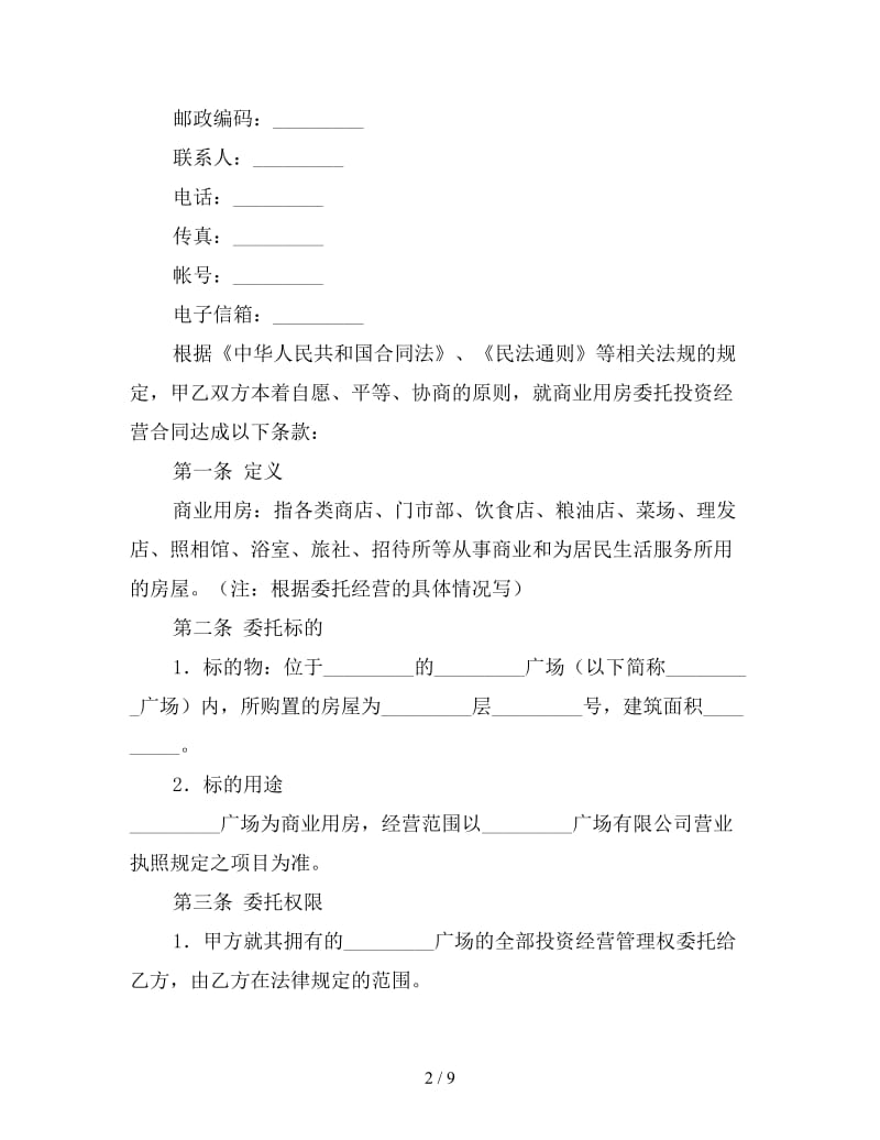 委托经营合同参考.doc_第2页