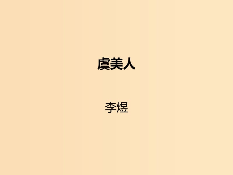 2018-2019學(xué)年高中語(yǔ)文 第14課 虞美人課件1 新人教版選修《中國(guó)古代詩(shī)歌散文欣賞》.ppt_第1頁(yè)