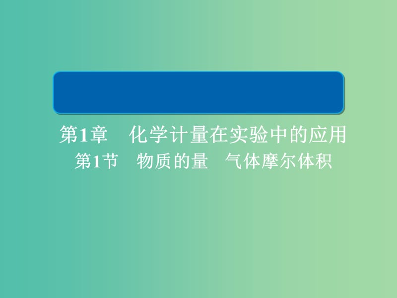 2019高考化学大一轮复习 第1章 化学计量在实验中的应用 1-1 物质的量 气体摩尔体积习题课件 新人教版.ppt_第1页