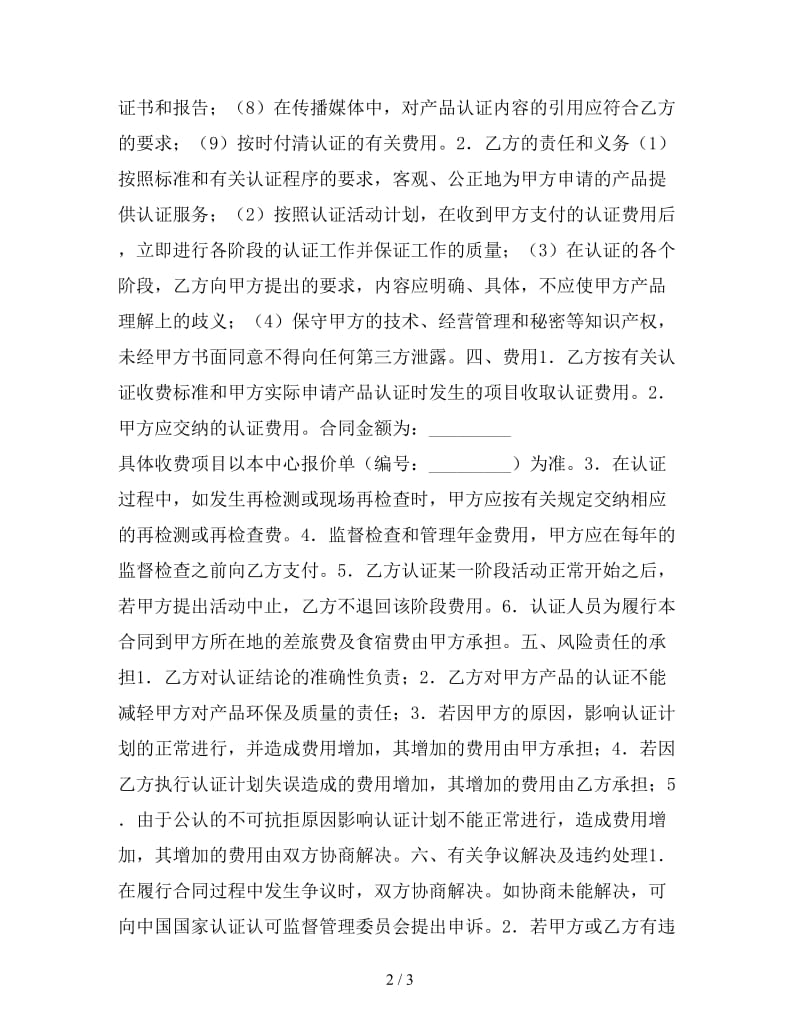 产品环保认证合同参考.doc_第2页