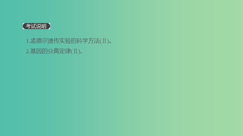 2019届高考生物一轮复习 第5单元 遗传的基本规律和遗传的细胞基础 第14讲 基因的分离定律课件.ppt_第2页