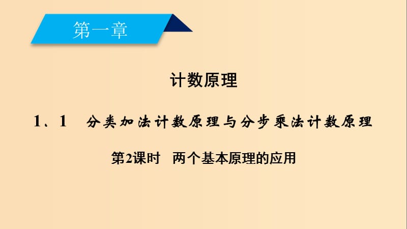 2018-2019学年高中数学 第一章 计数原理 1.1 第2课时 两个基本原理的应用课件 新人教A版选修2-3.ppt_第2页