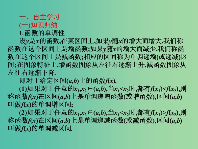 2019年高考数学总复习核心突破 第3章 函数 3.2.1 函数的单调性课件.ppt_第2页