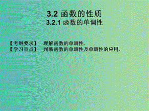 2019年高考數(shù)學(xué)總復(fù)習(xí)核心突破 第3章 函數(shù) 3.2.1 函數(shù)的單調(diào)性課件.ppt