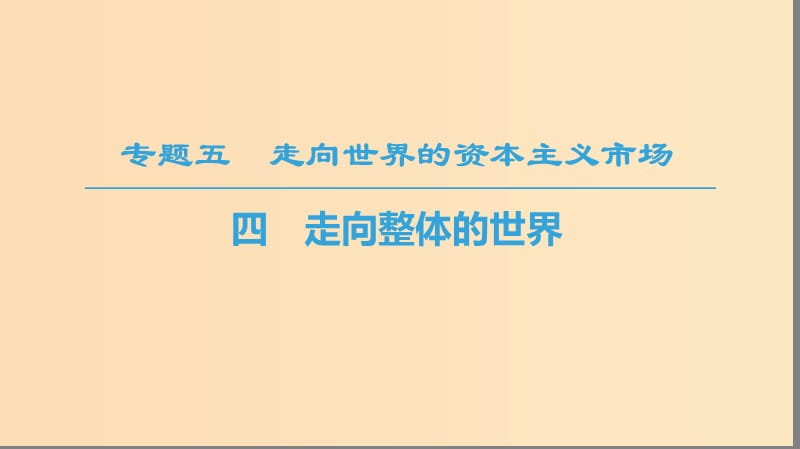 2018秋高中历史 专题5 走向世界的资本主义市场 四 走向整体的世界课件 人民版必修2.ppt_第1页