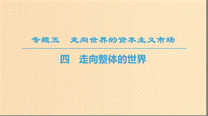 2018秋高中歷史 專題5 走向世界的資本主義市場(chǎng) 四 走向整體的世界課件 人民版必修2.ppt