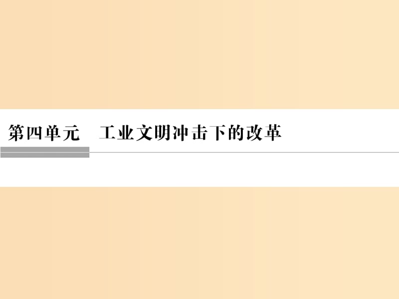 2018年高中歷史 第四單元 工業(yè)文明沖擊下的改革 12 俄國(guó)農(nóng)奴制改革課件 岳麓版選修1 .ppt_第1頁(yè)