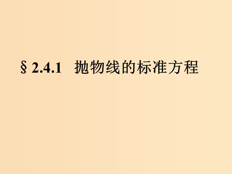 2018年高中数学 第二章 圆锥曲线与方程 2.4.1 抛物线的标准方程课件3 苏教版选修1 -1.ppt_第1页