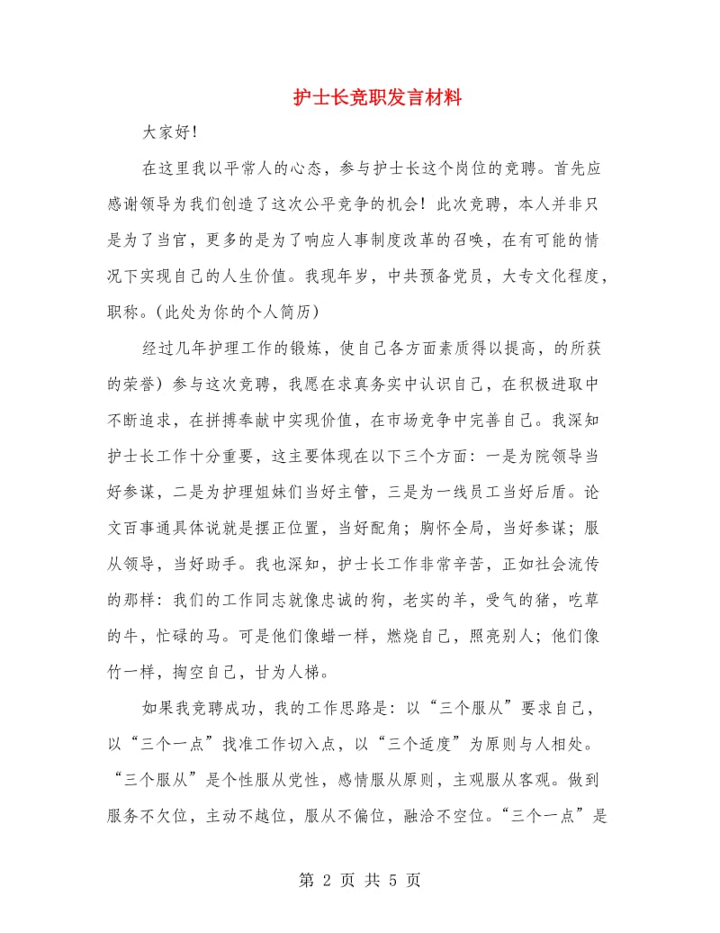 护士长竞职发言材料.doc_第2页