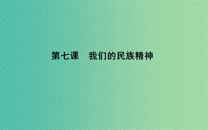 2019屆高考政治第一輪復(fù)習(xí) 第三單元 中華文化與民族精神 第七課 我們的民族精神課件 新人教版必修3.ppt