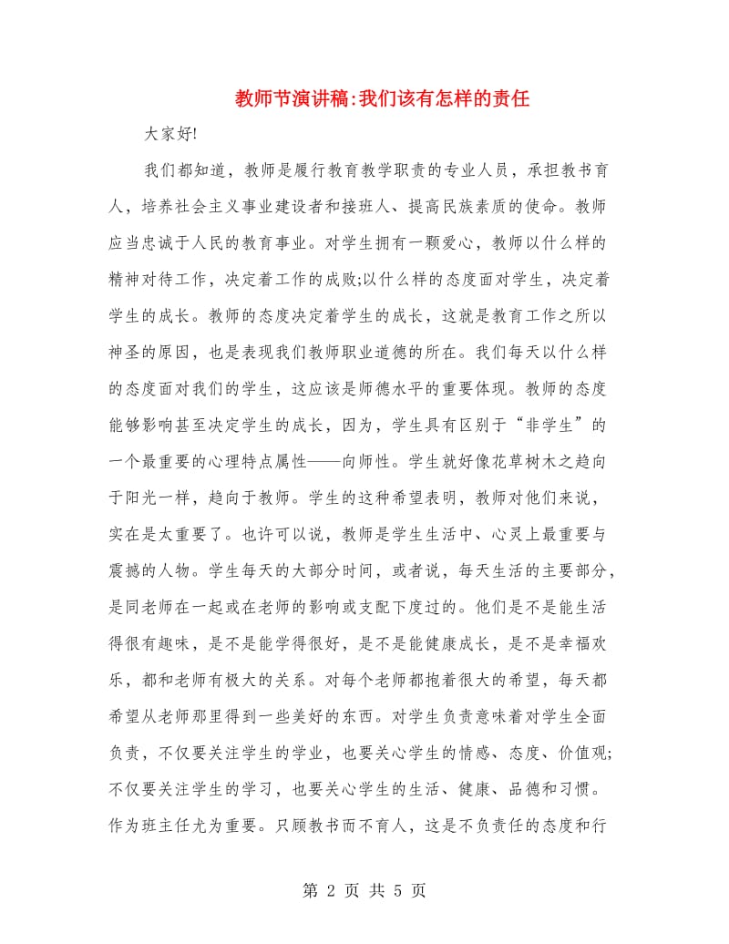 教师节演讲稿我们该有怎样的责任.doc_第2页