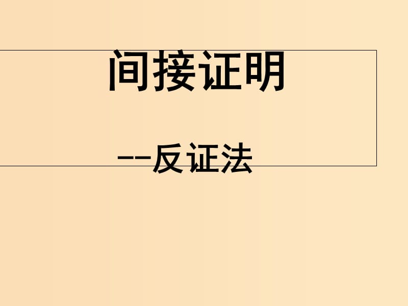 2018年高中數(shù)學(xué) 第二章 推理與證明 2.2.2 反證法課件6 新人教B版選修2-2.ppt_第1頁(yè)