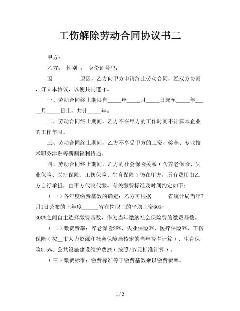 工伤解除劳动合同协议书二参考.doc_第1页