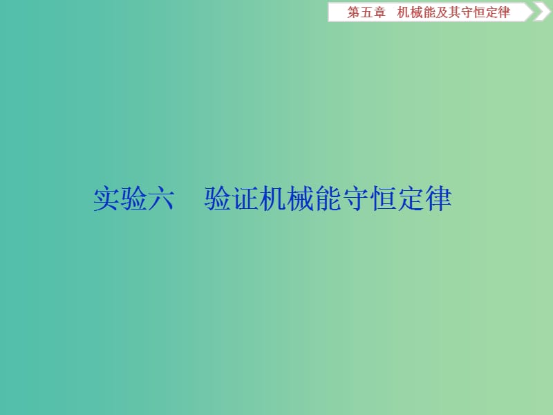 2019届高考物理一轮复习第五章机械能及其守恒定律实验六验证机械能守恒定律课件新人教版.ppt_第1页