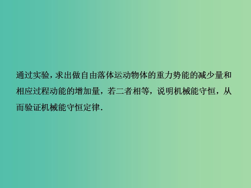 2019届高考物理一轮复习第五章机械能及其守恒定律实验六验证机械能守恒定律课件新人教版.ppt_第3页