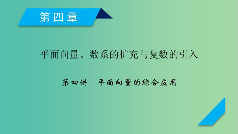 2020高考数学一轮复习 第四章 平面向量、数系的扩充与复数的引入 第4讲 平面向量的综合应用课件.ppt_第1页