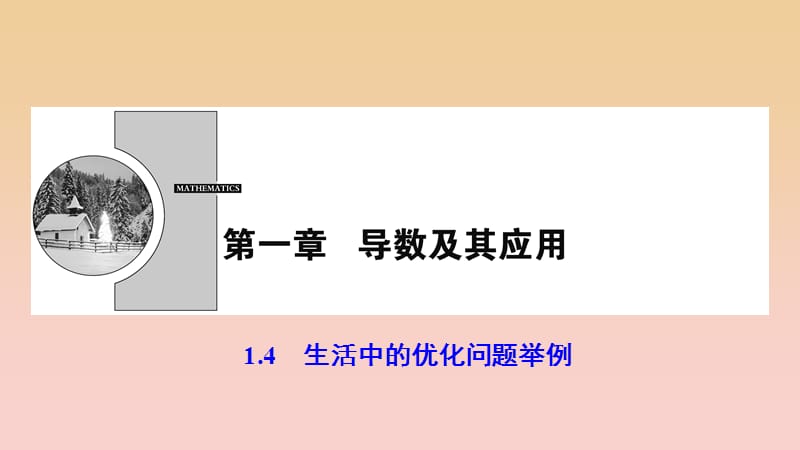 2017-2018学年高中数学第一章导数及其应用1.4生活中的优化问题举例课件新人教A版选修2 .ppt_第1页