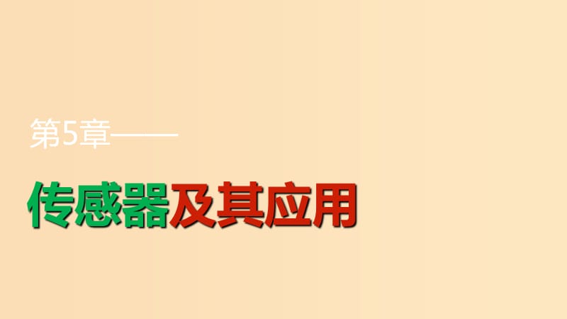 2018版高中物理 第5章 传感器及其应用 5.2-5.3 常见传感器的工作原理 大显身手的传感器课件 鲁科版选修3-2.ppt_第1页