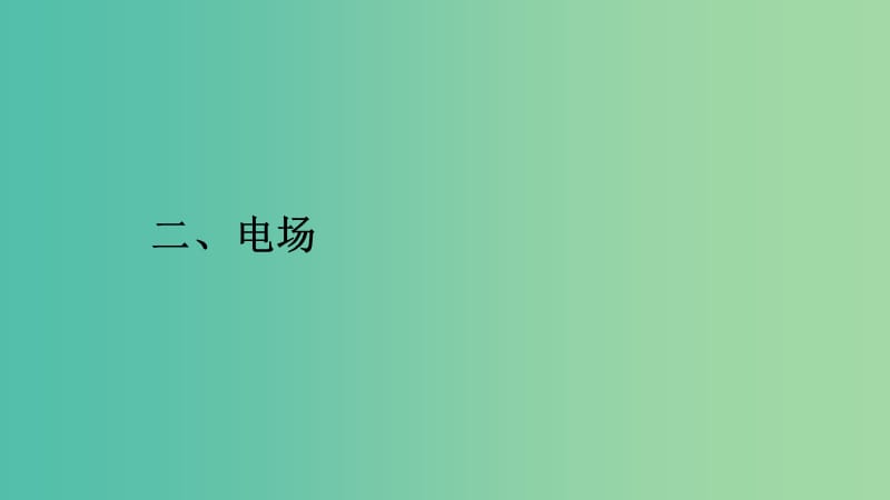 2019高中物理 第一章 电流 1.2 电场课件 新人教版选修1 -1.ppt_第1页