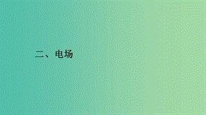 2019高中物理 第一章 電流 1.2 電場課件 新人教版選修1 -1.ppt