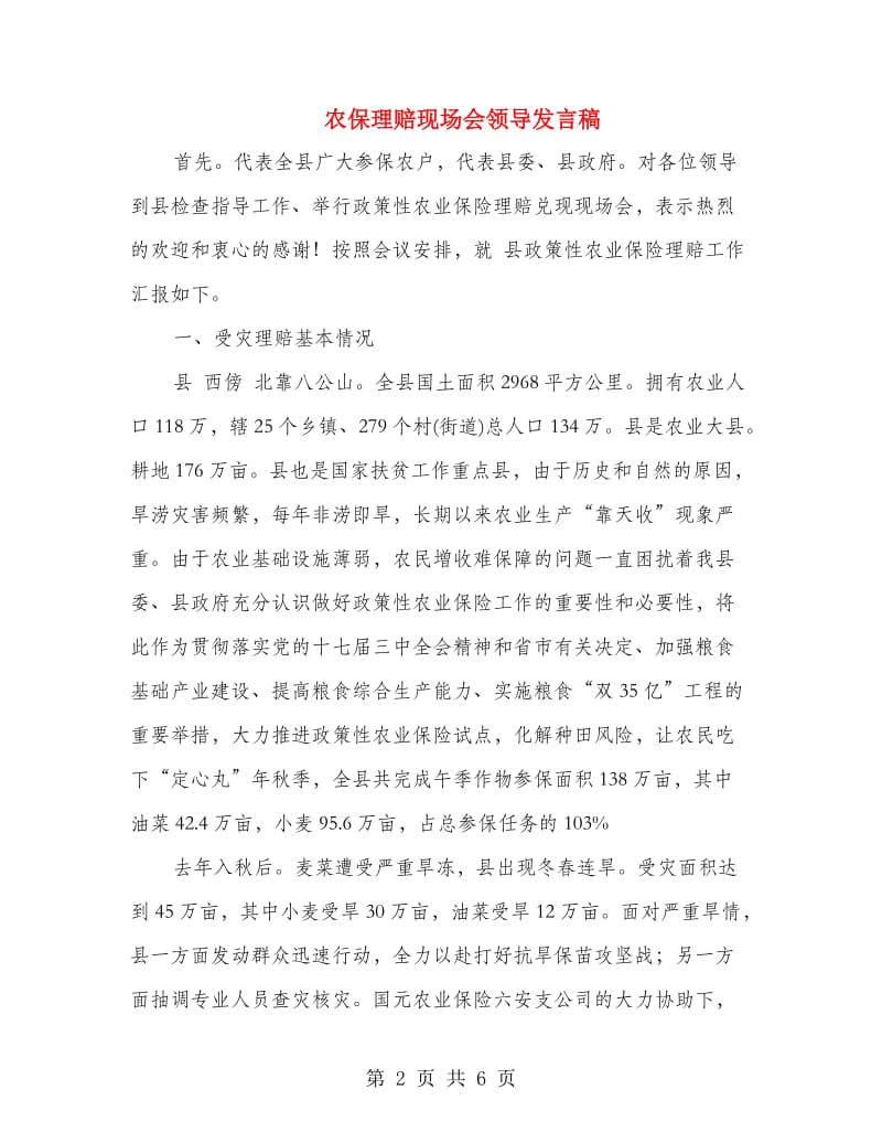 农保理赔现场会领导发言稿.doc_第2页