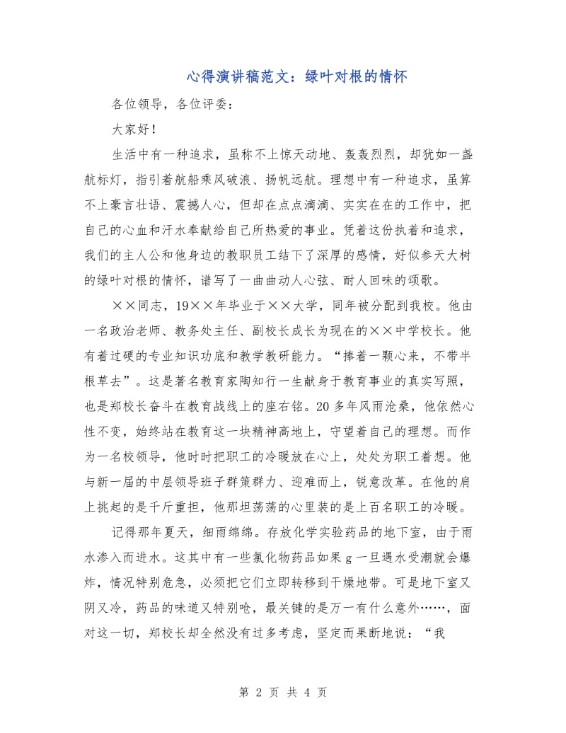 心得演讲稿范文：绿叶对根的情怀.doc_第2页