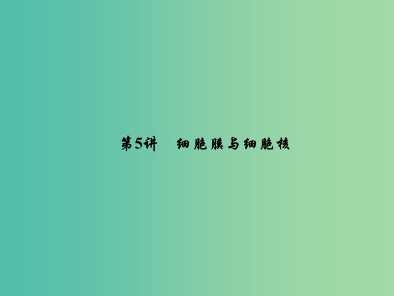 2019届高考生物一轮复习第二单元细胞的基本结构和物质运输功能第5讲细胞膜与细胞核课件新人教版.ppt_第1页