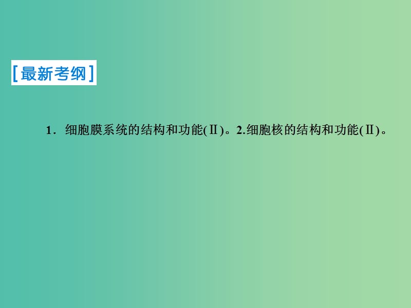 2019届高考生物一轮复习第二单元细胞的基本结构和物质运输功能第5讲细胞膜与细胞核课件新人教版.ppt_第2页