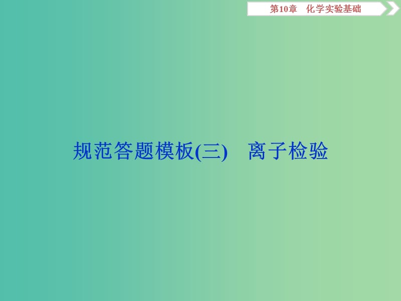 2019届高考化学一轮复习 第10章 化学实验基础规范答题模板（三）课件 鲁科版.ppt_第1页