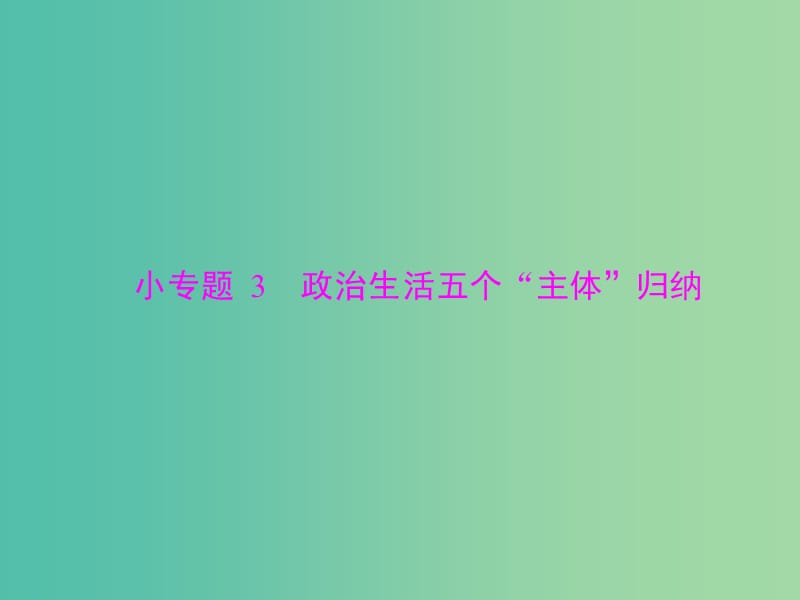 2019版高考政治一轮复习 第三单元 发展社会主义民主政治 小专题3 政治生活五个“主体”归纳课件 新人教版必修2.ppt_第1页