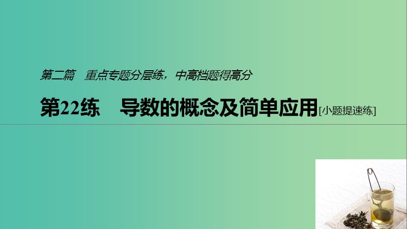 浙江专用2019高考数学二轮复习精准提分第二篇重点专题分层练中高档题得高分第22练导数的概念及简单应用课件.ppt_第1页