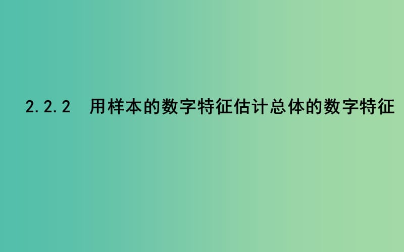 2019版高中高中数学第二章统计2.2.2用样本的数字特征估计总体的数字特征课件新人教A版必修3 .ppt_第1页