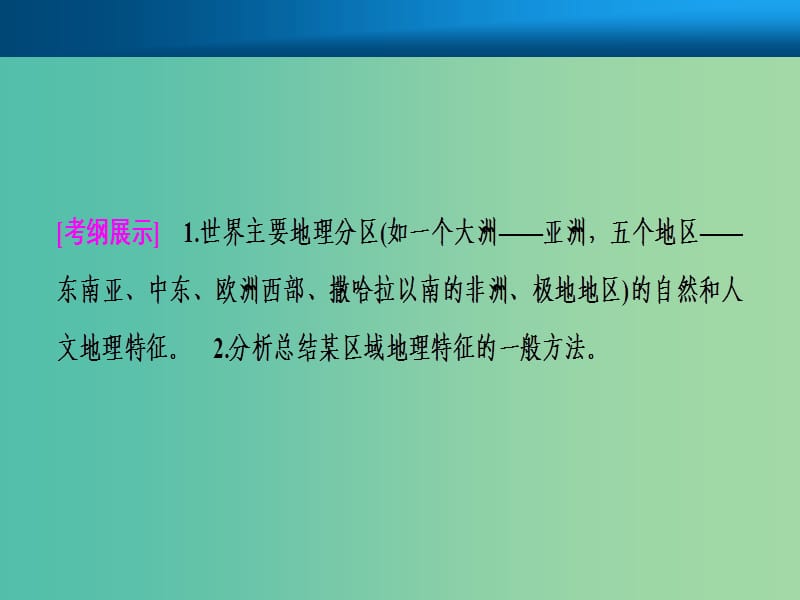 2019届高考地理一轮复习第十八章世界地理第二讲世界重要地区课件新人教版.ppt_第2页