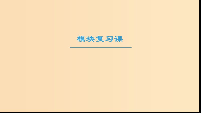 2018-2019學(xué)年高中物理 模塊復(fù)習(xí)課課件 教科版選修3-2.ppt_第1頁