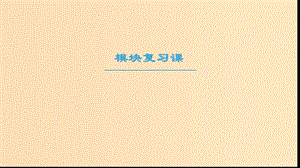 2018-2019學(xué)年高中物理 模塊復(fù)習(xí)課課件 教科版選修3-2.ppt