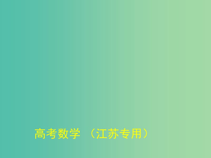 高考数学一轮复习 11.2分析法、综合法与反证法课件 理.ppt_第1页