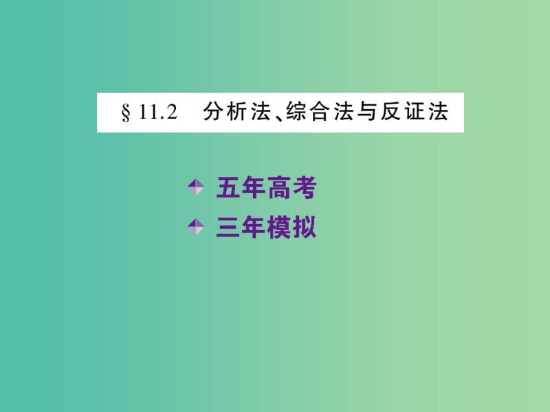 高考数学一轮复习 11.2分析法、综合法与反证法课件 理.ppt_第2页