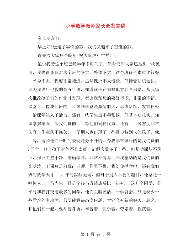 小学数学教师家长会发言稿.doc_第1页