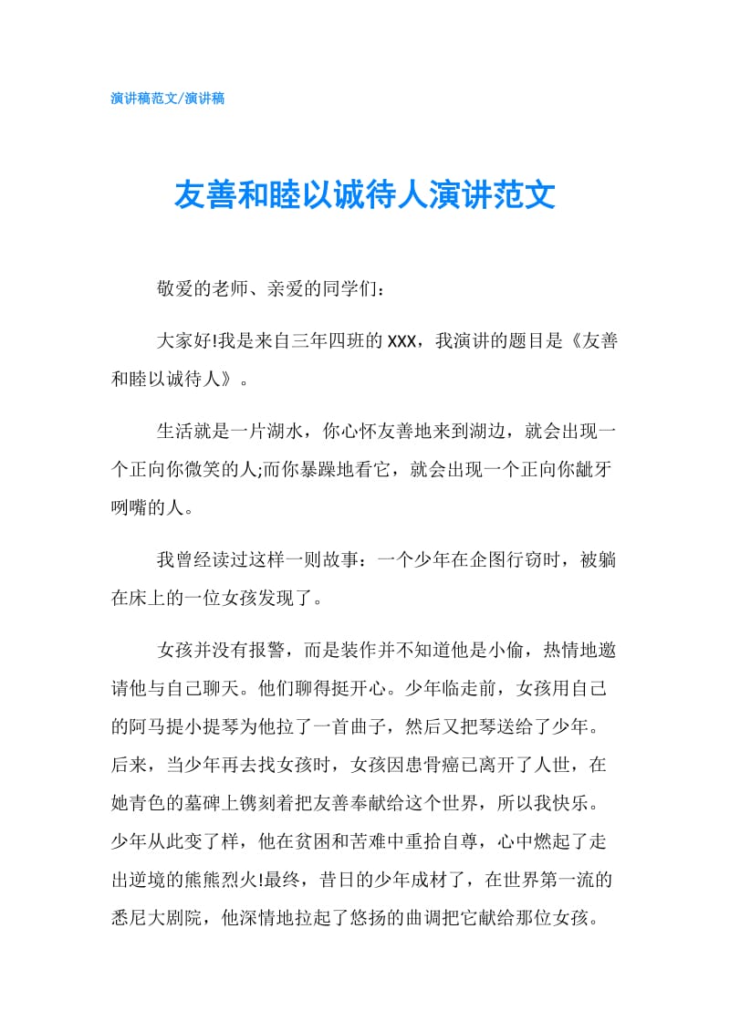 友善和睦以诚待人演讲范文.doc_第1页