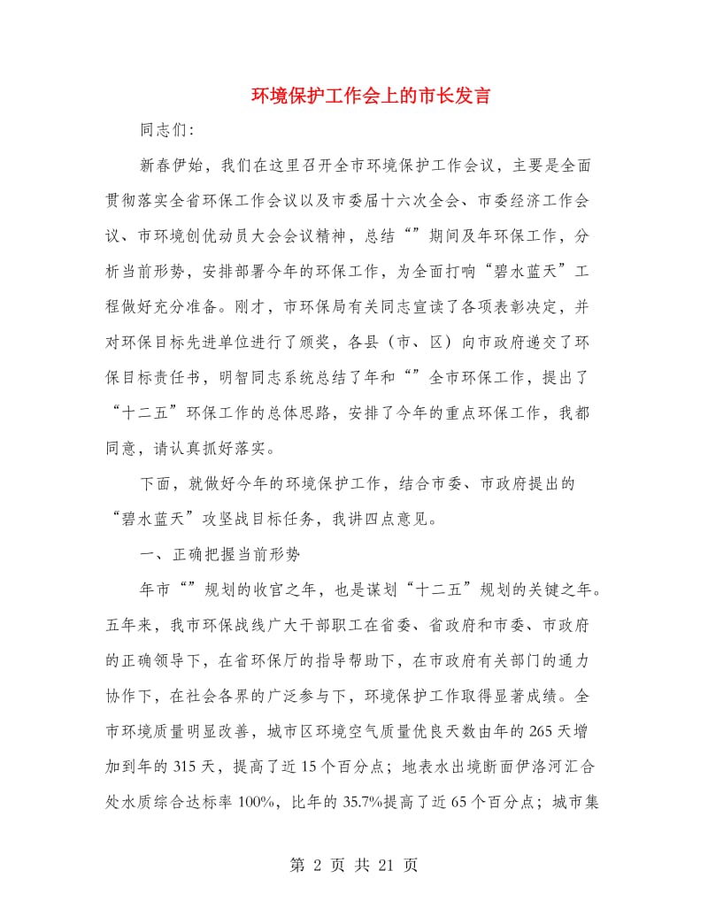 环境保护工作会上的市长发言.doc_第2页