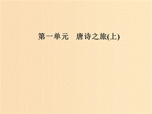 2018-2019學(xué)年高中語文 第一單元 5 山水田園詩四首課件 粵教版選修《唐詩宋詞元散曲選讀》.ppt