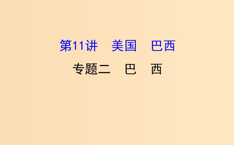 2019版高考地理一轮复习 区域地理 第二单元 世界地理 第11讲 美国 巴西 2.11.2 巴西课件.ppt_第1页