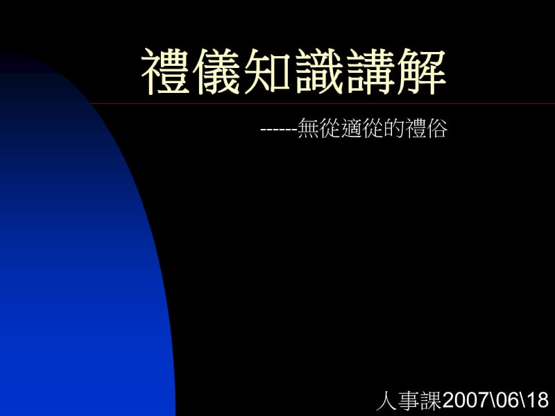 《礼仪知识讲解》PPT课件.ppt_第1页