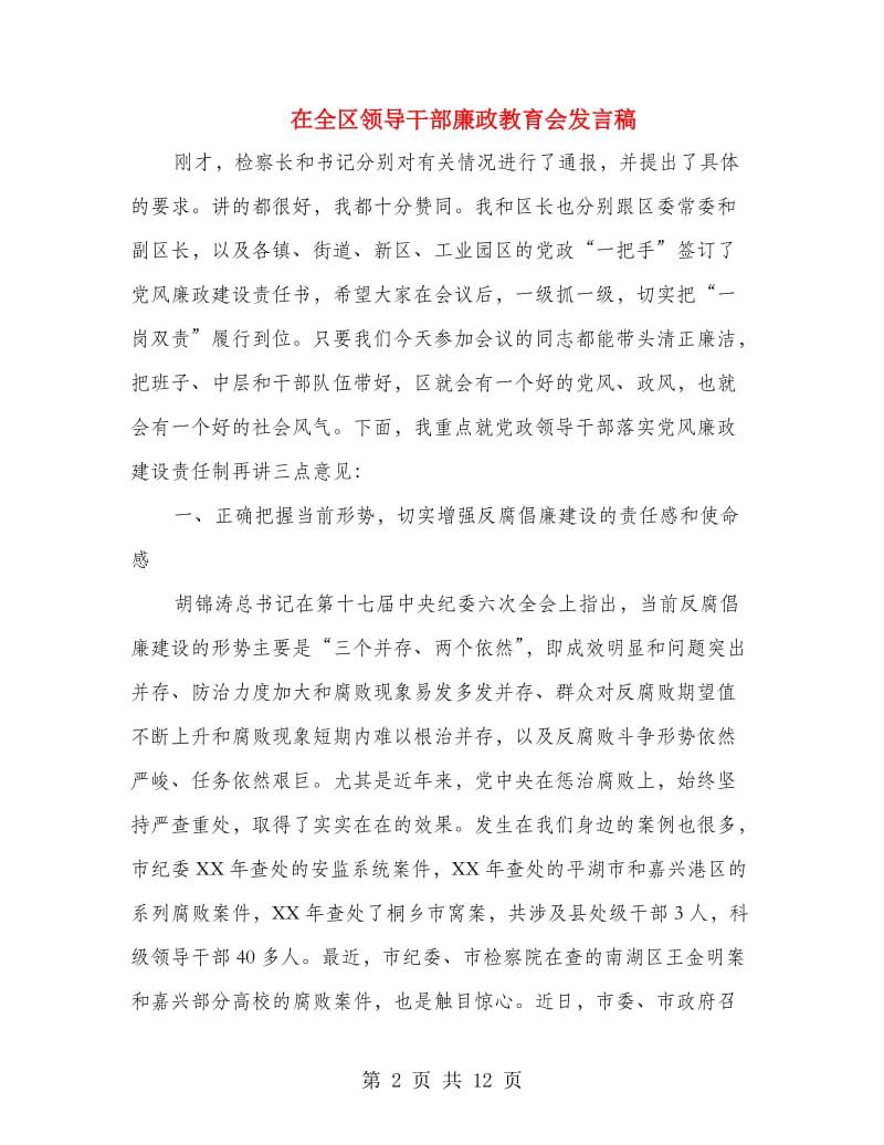 在全区领导干部廉政教育会发言稿.doc_第2页