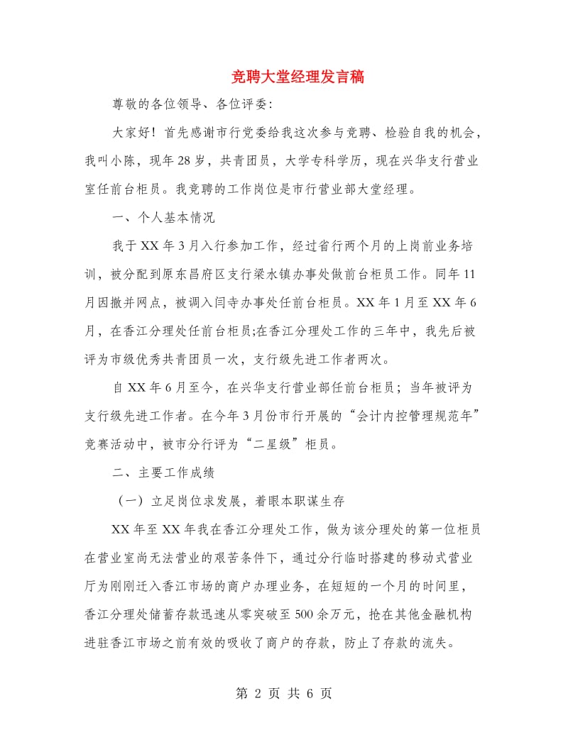 竞聘大堂经理发言稿.doc_第2页