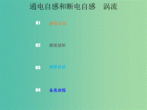 2019版高考物理總復習 第十章 電磁感應 10-2-3 通電自感和斷電自感 渦流課件.ppt