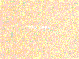 2018年高中物理 第五章 曲線運(yùn)動 5.1 曲線運(yùn)動課件 新人教版必修2.ppt