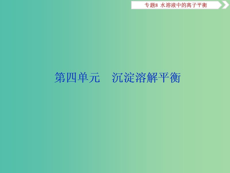 2019届高考化学总复习 专题8 水溶液中的离子平衡 第四单元 沉淀溶解平衡课件 苏教版.ppt_第1页