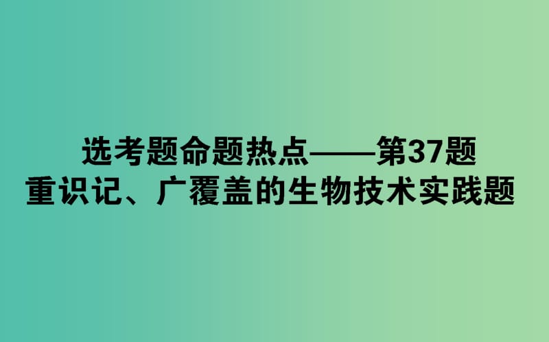 2019届高考生物二轮复习 9道非选择题专项突破 第37题 重识记、广覆盖的生物技术实践题课件.ppt_第1页