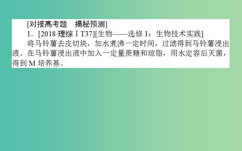 2019届高考生物二轮复习 9道非选择题专项突破 第37题 重识记、广覆盖的生物技术实践题课件.ppt_第2页